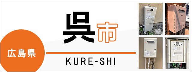 広島県呉市の給湯器交換なら交換できるくん｜スピード見積り・工事費