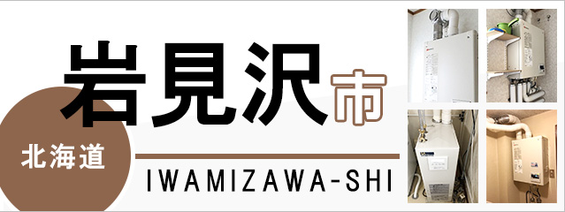 北海道岩見沢市の給湯器交換なら交換できるくん｜スピード見積り・工事費込み特価