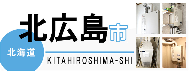 北海道北広島市の給湯器交換なら交換できるくん｜スピード見積り・工事費込み特価