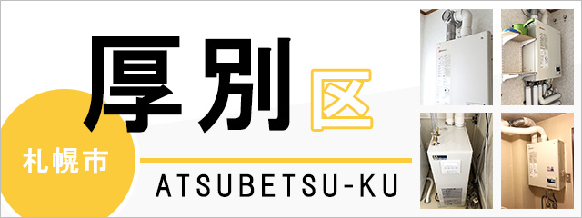 札幌市厚別区の給湯器交換なら交換できるくん｜スピード見積り・工事費込み特価