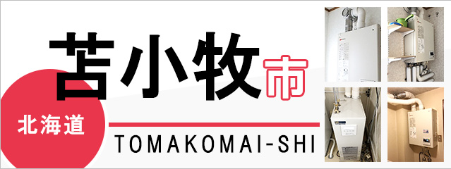 北海道苫小牧市の給湯器交換なら交換できるくん｜スピード見積り・工事費込み特価