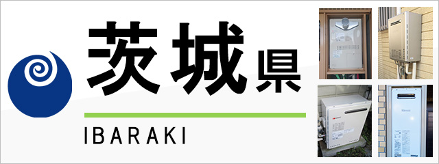 茨城県の給湯器交換なら交換できるくん｜スピード見積り・工事費込み特価