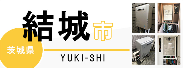 茨城県結城市の給湯器交換なら交換できるくん｜スピード見積り・工事費