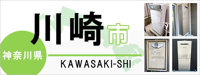 川崎市】給湯器交換なら交換できるくん｜ スピード見積り・工事費込み特価