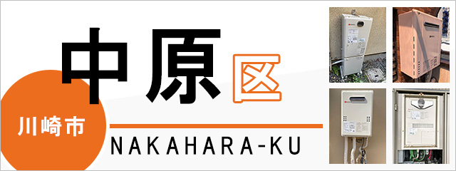 川崎市中原区の給湯器交換なら交換できるくん｜スピード見積り・工事費