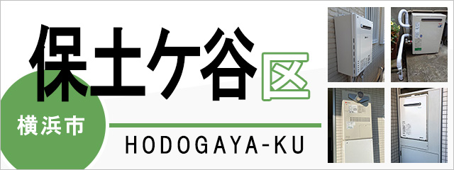 横浜市保土ヶ谷区の給湯器交換なら交換できるくん｜スピード見積り・工事費込み特価