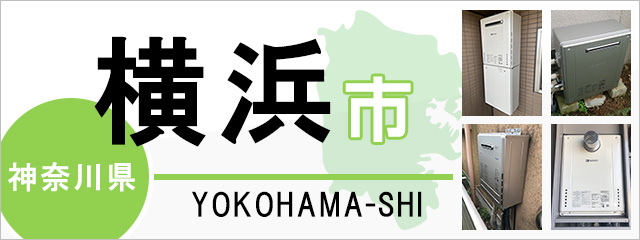 横浜市】給湯器交換なら交換できるくん｜ スピード見積り・工事費込み特価