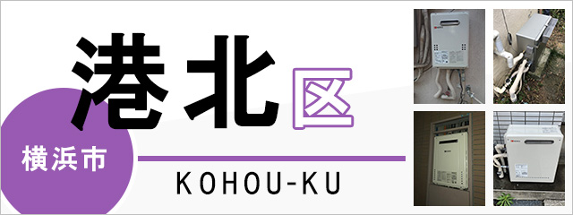 横浜市港北区の給湯器交換なら交換できるくん｜スピード見積り・工事費込み特価