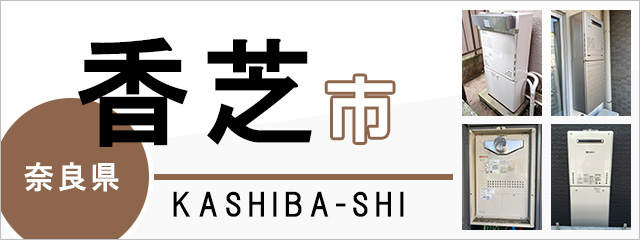 奈良県香芝市の給湯器交換なら交換できるくん｜スピード見積り・工事費