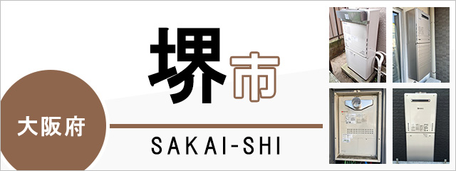 大阪府堺市の給湯器交換なら交換できるくん｜スピード見積り・工事費込み特価