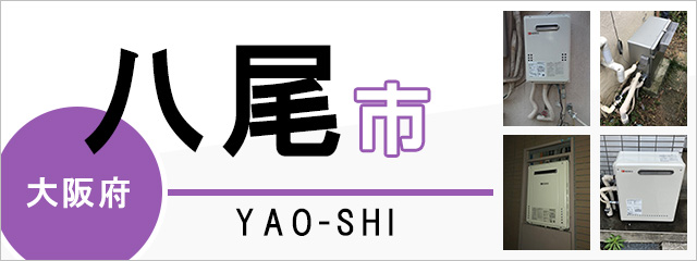 大阪府八尾市の給湯器交換なら交換できるくん｜スピード見積り・工事費込み特価