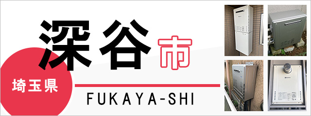 埼玉県深谷市の給湯器交換なら交換できるくん｜スピード見積り・工事費込み特価