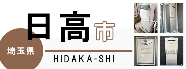 埼玉県日高市の給湯器交換なら交換できるくん｜スピード見積り・工事費込み特価