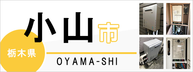 栃木県小山市の給湯器交換なら交換できるくん｜スピード見積り・工事費込み特価