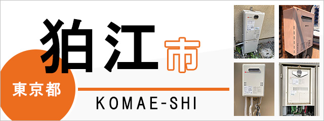 東京都狛江市の給湯器交換なら交換できるくん｜スピード見積り・工事費