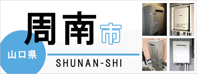 山口県周南市の給湯器交換なら交換できるくん｜スピード見積り・工事費