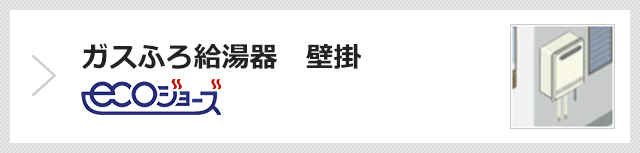 パロマ ガス給湯器｜壁掛タイプ（エコジョーズ）の交換工事・お取替え