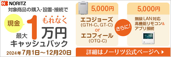 ノーリツのガス給湯器交換｜ノーリツ給湯器の特徴・費用｜交換できるくん