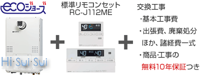 ノーリツ 給湯暖房熱源機｜壁掛タイプ（エコジョーズ）の交換工事