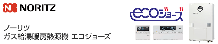 ノーリツ 給湯暖房熱源機｜壁掛タイプ（エコジョーズ）の交換工事