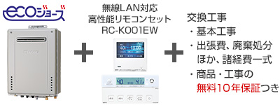 ノーリツ ガス給湯器｜壁掛タイプ（エコジョーズ）の交換工事・お取替え