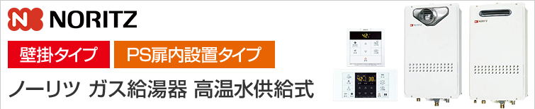 ノーリツガス給湯器｜壁掛タイプ（高温水供給式）の交換工事・お取替え