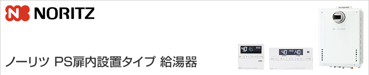 ノーリツガス給湯器｜壁掛タイプ（PS扉内設置型）の交換工事｜交換