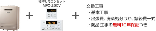 パロマ ガス給湯器｜壁掛タイプ（一般型）の交換工事・お取替え