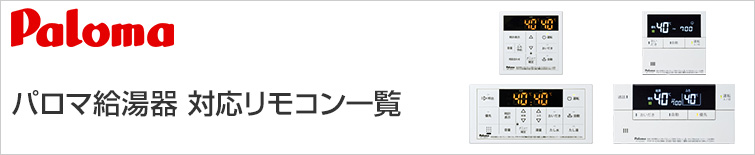 パロマ(Paloma) 給湯器リモコン交換｜機能紹介・対応リモコン一覧