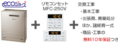 パロマ 給湯器｜据置タイプ（エコジョーズ）の交換工事・お取替え