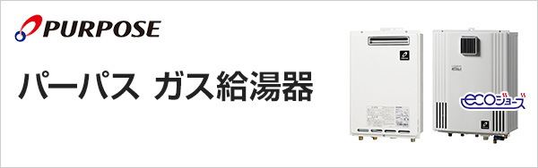 パーパスのガス給湯器交換｜パーパス給湯器の特徴・費用｜交換できるくん