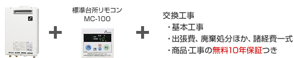 パーパス ガス給湯器｜壁掛タイプ（一般型）の交換工事・お取替え