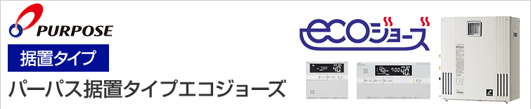 パーパス ガス給湯器 据置タイプ エコジョーズ の交換工事 お取替え