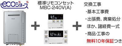 リンナイ 給湯暖房熱源機｜壁掛タイプ（エコジョーズ）の交換工事・お