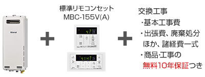 リンナイガス給湯器｜壁掛タイプ（一般スリム型）の交換工事・お取替え