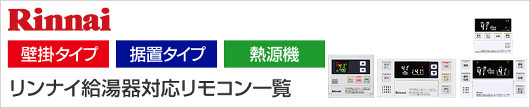 リンナイ ガス給湯器対応リモコン一覧 交換できるくん