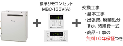 リンナイ ガス給湯器｜据置タイプ（一般型）の交換工事・お取替え