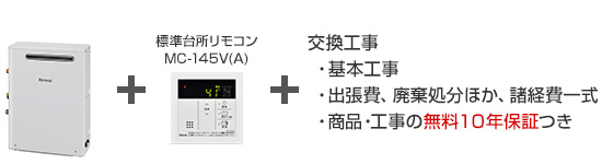 リンナイ ガス給湯器｜据置タイプ（一般型）の交換工事・お取替え