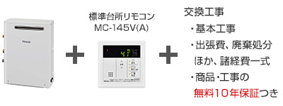 リンナイ ガス給湯器｜据置タイプ（一般型）の交換工事・お取替え