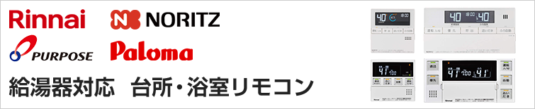 給湯器対応 台所・浴室リモコン一覧（メーカー別）｜交換できるくん
