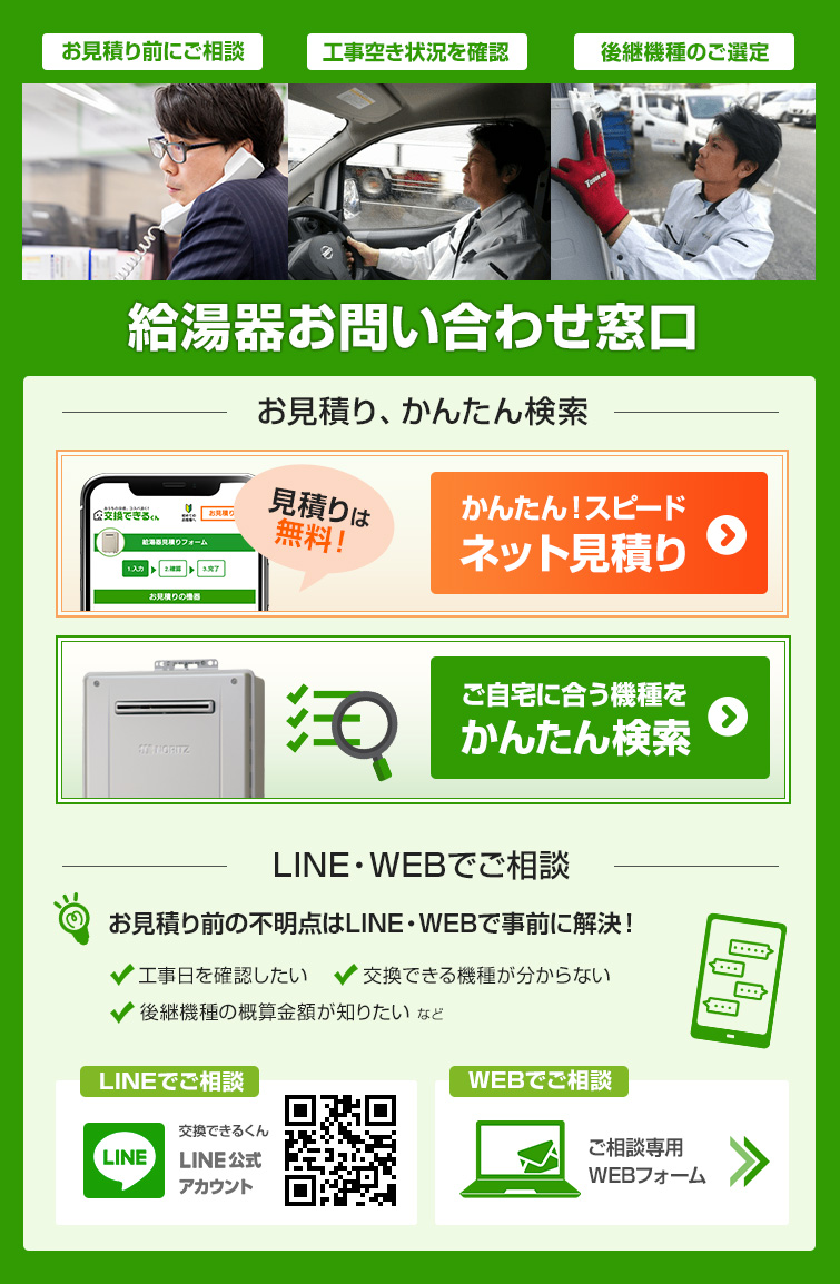 電話であんしんスピード対応｜給湯器交換をお急ぎの方へ｜交換できるくん