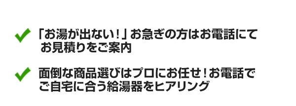 電話で即日駆けつけ対応｜スピード給湯器交換｜交換できるくん