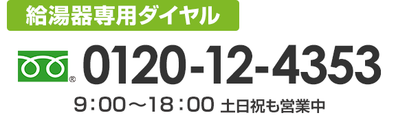 電話であんしんスピード対応｜給湯器交換をお急ぎの方へ｜交換できるくん