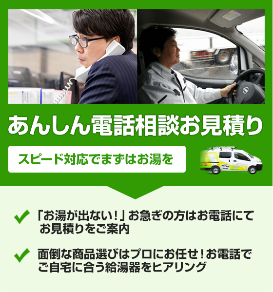 あんしん電話相談お見積り｜給湯器交換を最短即日対応！｜交換できるくん