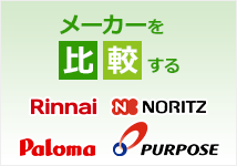 ガス給湯器 タイプ別 メーカー別人気ランキング 比較 交換できるくん