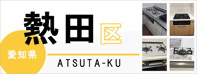 名古屋市熱田区のガスコンロ交換なら交換できるくん｜ネット見積り・注文