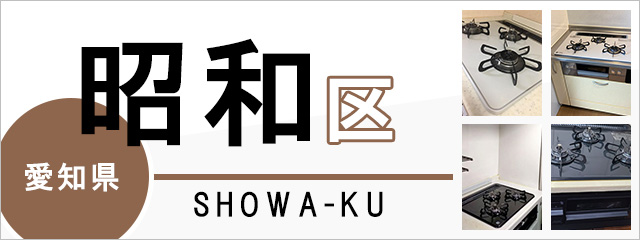 名古屋市昭和区のガスコンロ交換なら交換できるくん｜ネット見積り・注文