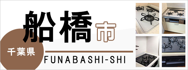 千葉県船橋市のガスコンロ交換なら交換できるくん｜ネット見積り・注文