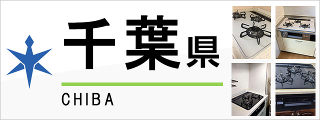 千葉県のガスコンロ交換なら交換できるくん｜ネット見積り・注文