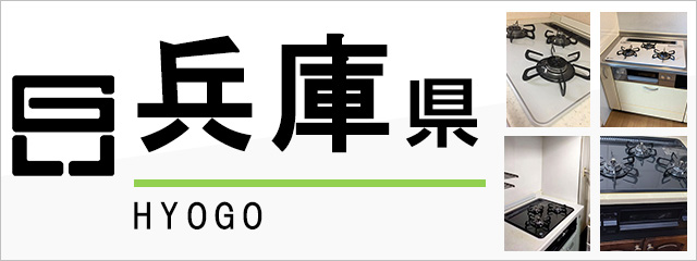 兵庫県のガスコンロ交換なら交換できるくん｜ネット見積り・注文